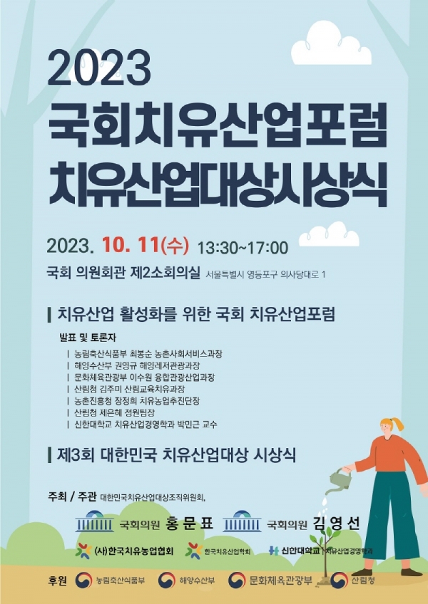 치유산업 활성화를 위한 국회 치유산업포럼, 10월 국회의사당서 개최