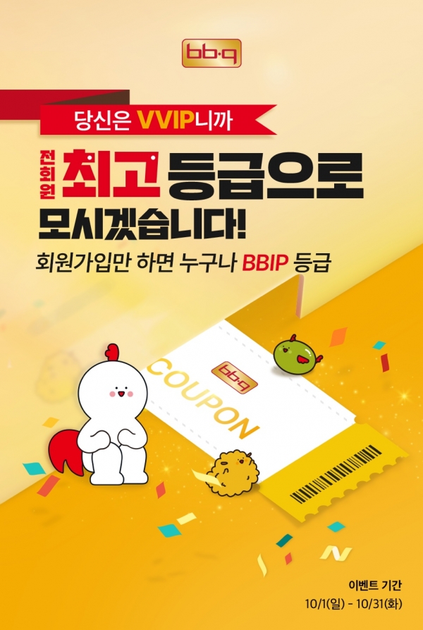 BBQ, 'BBQ앱' 리뉴얼 기념 멤버십 최고 등급 ‘BBIP’ 혜택 제공