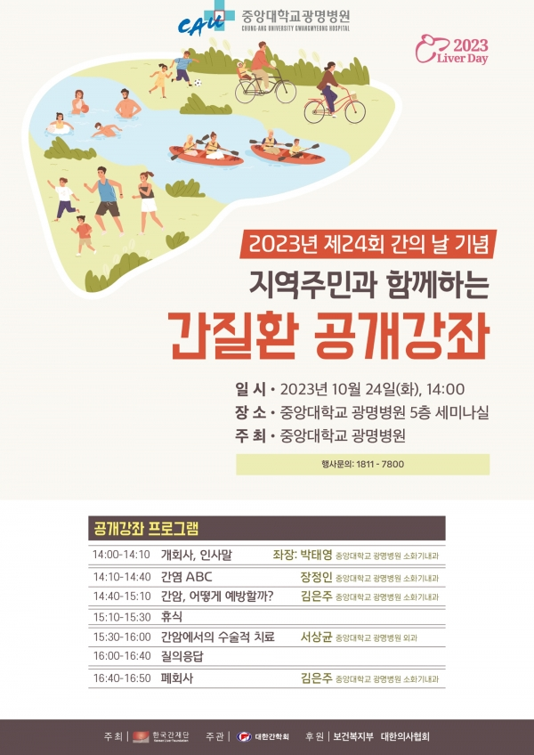 중앙대광명병원, 간질환 공개강좌 개최