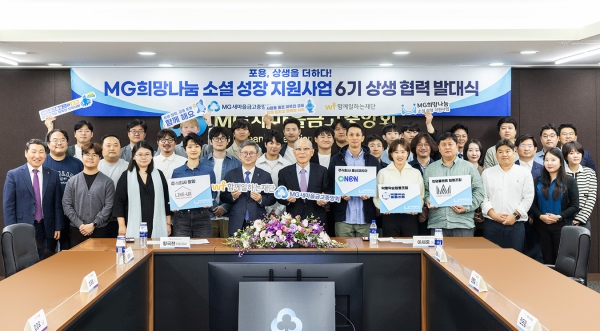 새마을금고중앙회, MG희망나눔 소셜성장 지원사업 6기 상생협력 발대식 개최