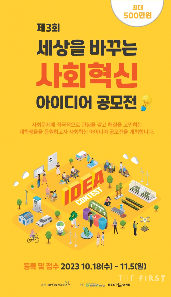 KT&G장학재단 ‘사회혁신 아이디어 공모전’ 모집 포스터