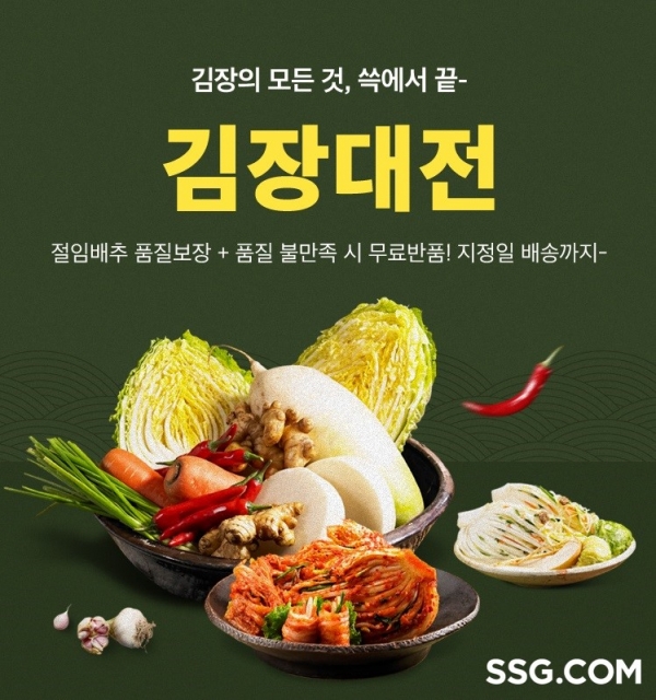 SSG닷컴, ‘김장대전’ 행사 진행