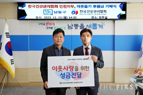 한국건강관리협회 인천지부, 남동구청에 성금 전달