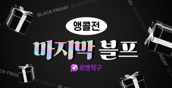 쿠팡, '블랙프라이데이’ 앵콜 기획전 진행