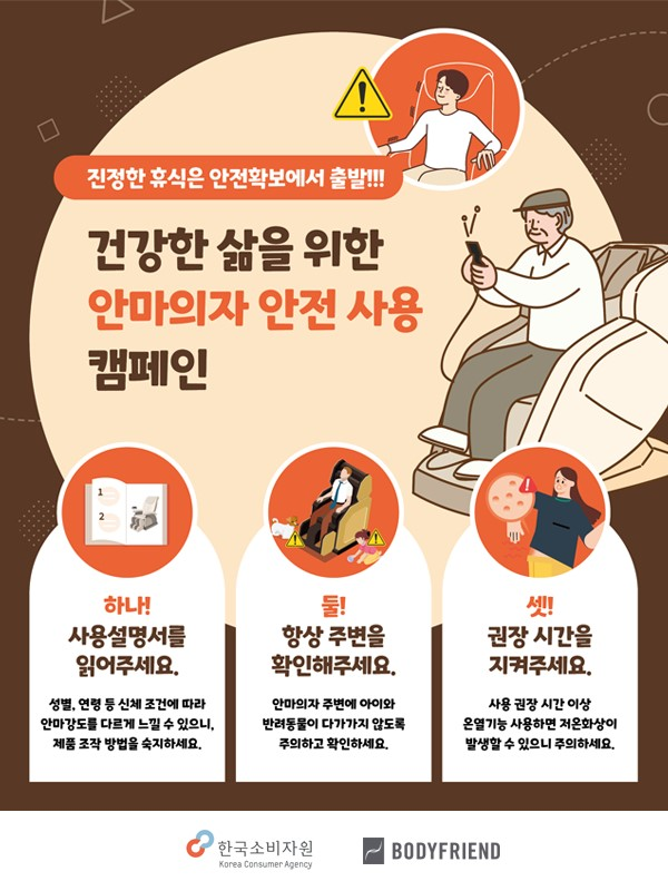 바디프랜드, 한국소비자원과 함께 안마의자 안전사용 캠페인 진행