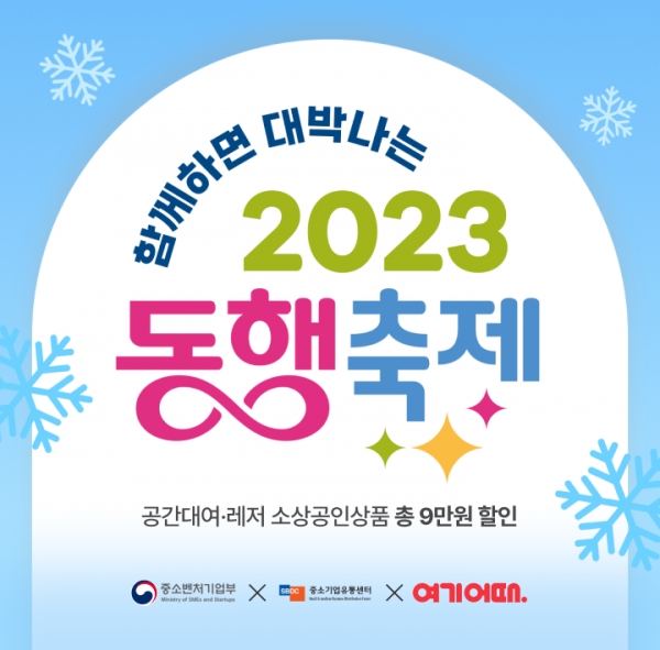여기어때, ‘2023 눈꽃 동행축제’ 진행