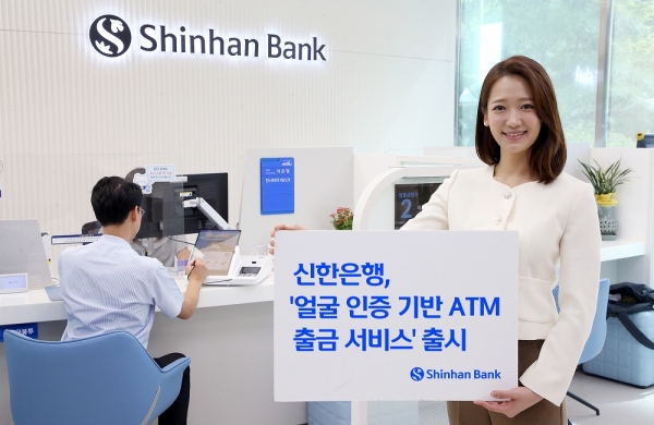 신한은행, ‘얼굴 인증 기반 ATM 출금 서비스’ 시행