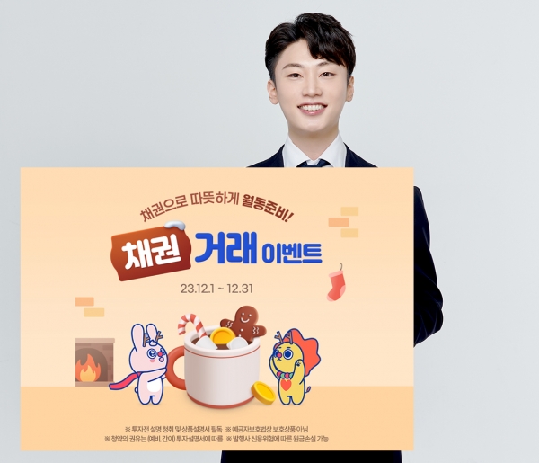 삼성증권, '채권으로 따뜻하게 월동준비!' 이벤트 진행