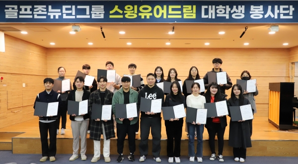 골프존뉴딘그룹, ‘2023 스윙유어드림 대학생 봉사단’ 해단식 개최
