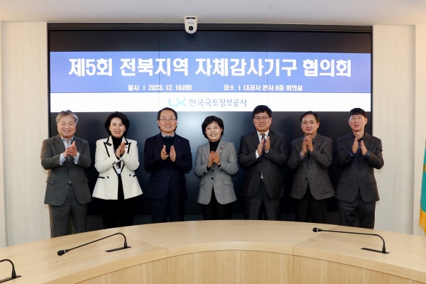 LX공사, 전북지역 감사기구 협의회의 개최
