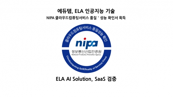 인공지능 기술개발 기업 ‘에듀템’, NIPA 클라우드컴퓨팅서비스 품질·성능 확인서 획득