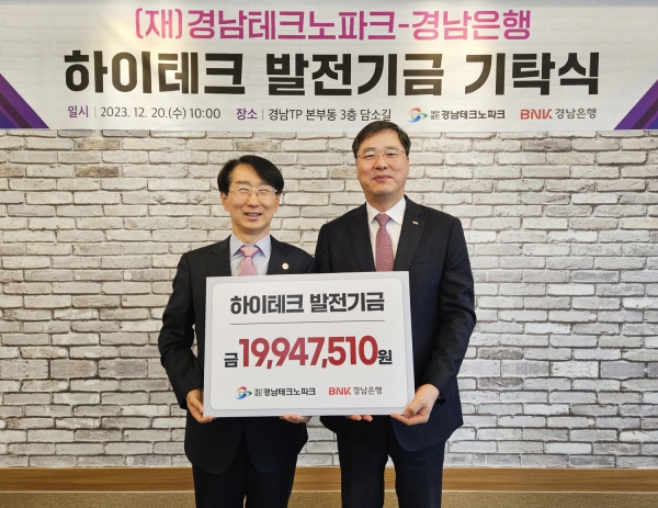 BNK경남은행, 경남테크노파크에 ‘하이테크 발전기금’ 기탁