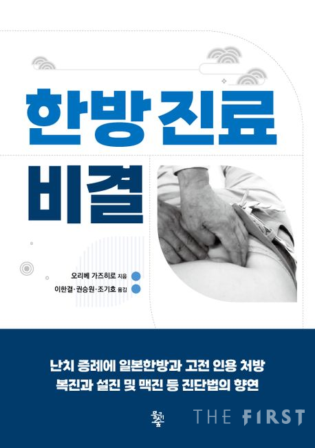 경희대한방병원 조기호·권승원·이한결 교수, ‘한방진료비결’ 번역 출간