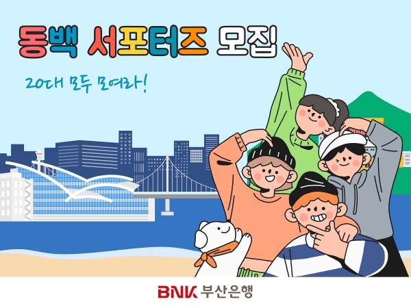 BNK부산은행, 지역 청년 대상 ‘동백 서포터즈 1기’ 모집