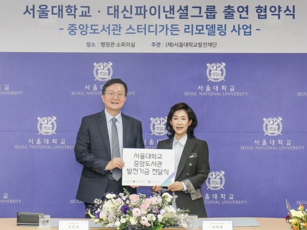 대신파이낸셜그룹, 서울대학교 중앙도서관 발전기금 전달