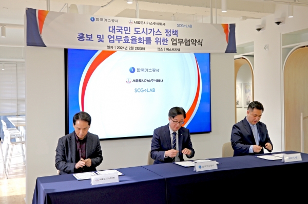 한국가스공사‧서울도시가스‧에스씨지랩의 업무협약식 모습