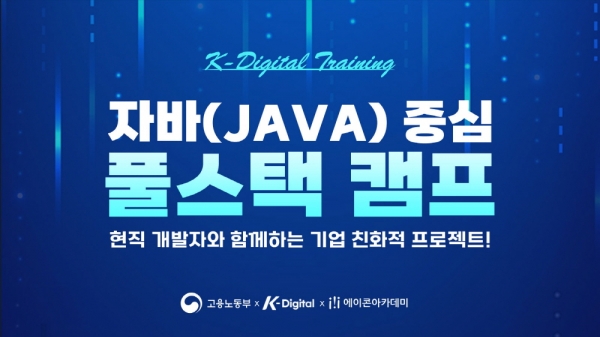 코딩 부트캠프 에이콘아카데미 강남, 3월-4월 국비지원 IT취업연수과정 개설