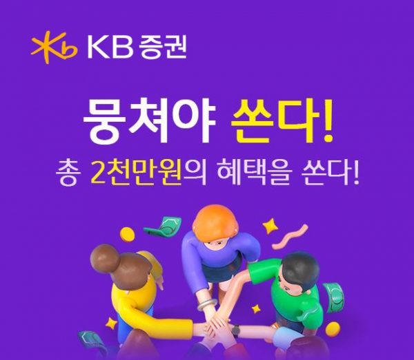 KB증권, 금융상품 통합 이벤트 ‘뭉쳐야 쏜다! 시즌3’ 진행
