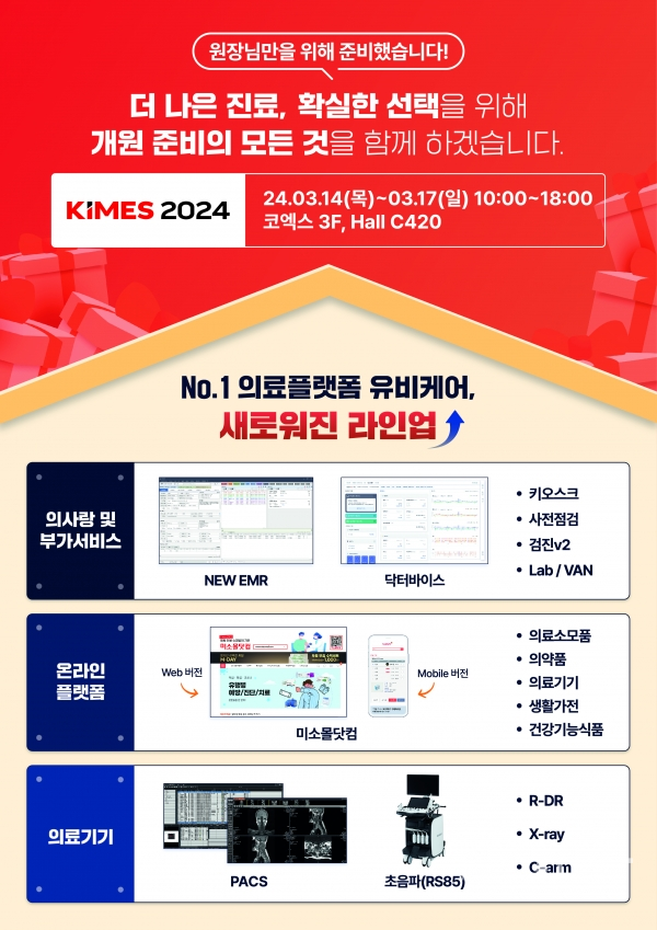유비케어, ‘KIMES 2024’ 참가…의사랑 핵심 신규 라인업 공개