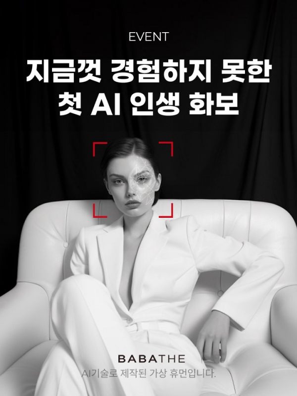 바바더닷컴, 패션업계 최초 생성형 ‘AI 가상화보’ 무료 서비스 선봬