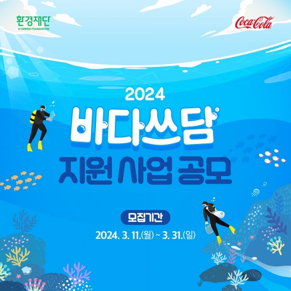 한국 코카-콜라X환경재단, 해양 환경 보호활동 ‘2024 바다쓰담 캠페인’ 참여 단체 모집