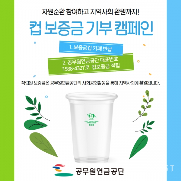 공무원연금, 일회용컵 보증금 기부 캠페인