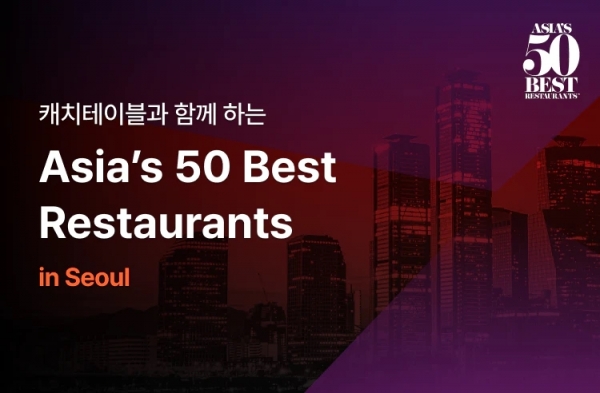 캐치테이블, ‘아시아 50 베스트 레스토랑’ 공식 파트너로 선정