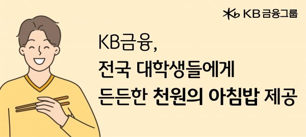 KB금융, ‘천원의 아침밥’ 사업 본격 동참