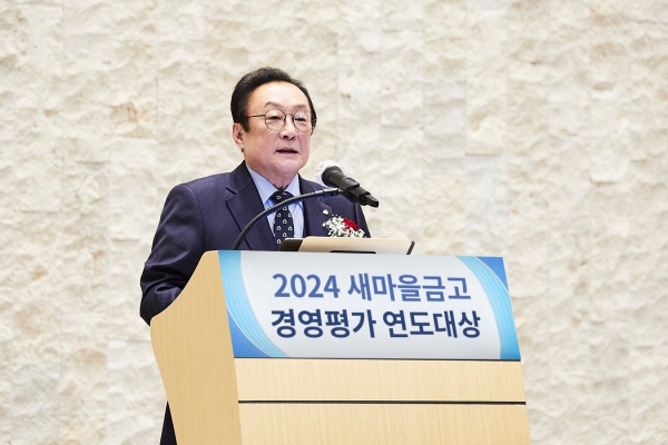 새마을금고중앙회, '2024 새마을금고 경영평가 연도대상' 개최