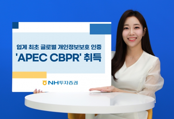 NH투자증권, 업계 최초 글로벌 개인정보보호 인증 ‘APEC CBPR’ 취득
