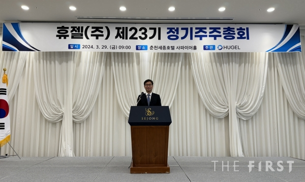 휴젤이 29일, 강원도 춘천 세종호텔에서 제23회 정기 주주총회를 개최했다고 밝혔다.