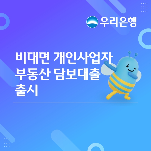 우리은행, 개인사업자 상가 담보대출도 모바일로…최대 10억원