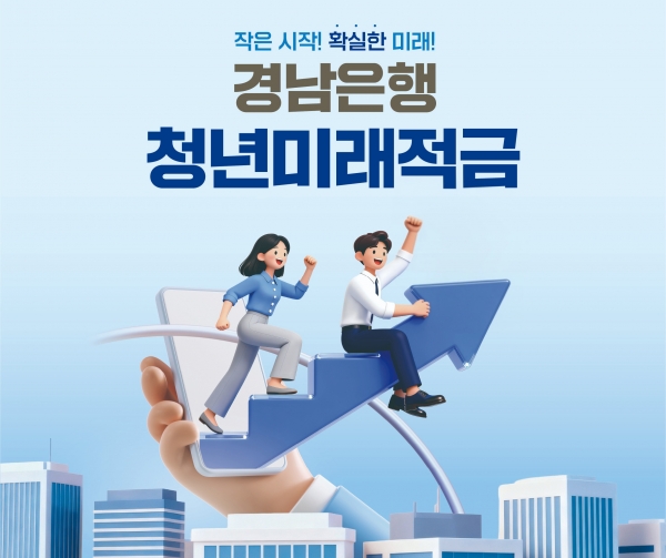 BNK경남은행, ‘청년미래적금’ 2차 판매…기본금리 연 5%