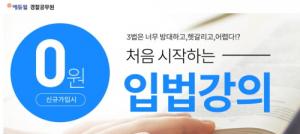 에듀윌, 경찰공무원 초시생 위한 무료 입법강의 공개