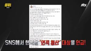 '썰전' 유시민 "자유한국당, 북한과 비슷…혁명을 하려해도 주체가 없다"