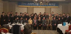 스타키그룹, 대구•경북지역 워크샵 진행