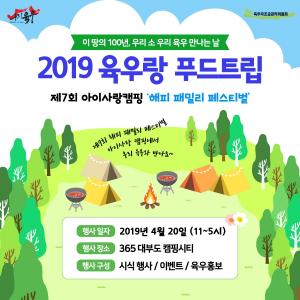 육우자조금, 아이사랑캠핑에서  ‘2019 육우랑 푸드트립’ 첫 개최