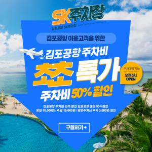 김포공항 주차대행 ‘SK주차장’ 최대 60% 할인혜택 제공, 요금 부담 낮춘다