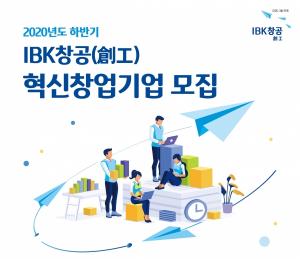 IBK기업은행, 올 하반기 혁신 창업기업 모집