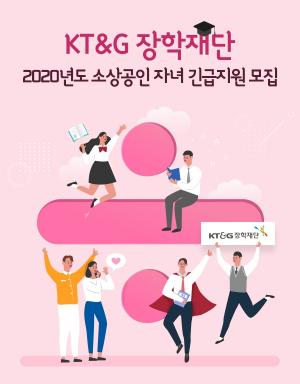 KT&G장학재단, 대구·경북지역 소상공인 자녀 대상 장학생 모집