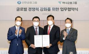 신한금융그룹-하나금융그룹, '글로벌 경쟁력 강화를 위한 업무협약' 체결