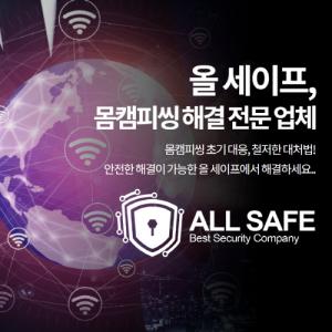 몸캠피싱 구제 전문 보안회사 올세이프, 몸캠피씽 협박 대응·해결방안 알려