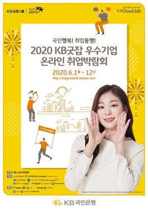 KB국민은행, '2020 KB굿잡 우수기업 온라인 취업박람회' 개최