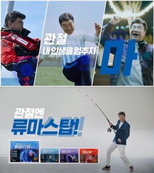 삼양바이오팜, 신규 TV 광고 “인생은 논스탑 관절엔 류마스탑” 선봬