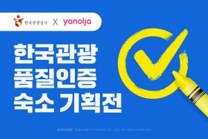 야놀자, 안전한 여행 위한 ‘한국관광 품질인증 숙소’ 기획전 진행