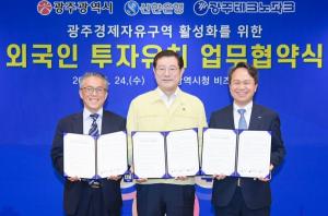 신한은행, 광주광역시 외국인투자유치 활성화 나선다