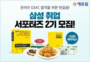 에듀윌, 삼성 채용 GSAT 합격 위한 ‘취업 서포터즈’ 모집