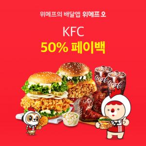 위메프오,  KFC 전 메뉴 50% 페이백 프로모션 진행