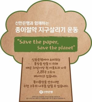 신한은행, ‘종이 통장 줄이기 캠페인’ 통해 지구살리기 운동 나서