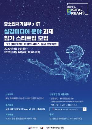 KT, 중기부와 함께 '실감미디어 서비스 스타트업 공모전' 개최